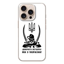 Чехлы Доброго вечора, ми за України для Айфон 17 Pro (AlphaPrint) (Доброго вечора)