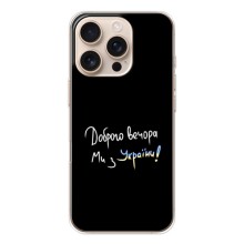 Чехлы Доброго вечора, ми за України для Айфон 17 Pro (AlphaPrint) (Ми с Украины)