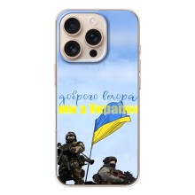 Чехлы Доброго вечора, ми за України для Айфон 17 Pro (AlphaPrint) (Мы с Украины)