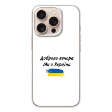 Чехлы Доброго вечора, ми за України для Айфон 17 Pro (AlphaPrint) (С Украины)