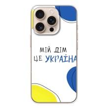 Чехлы для iPhone 17 Pro  (Home - Украина) (Мій Дім)