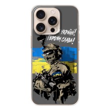 Чехлы с картинкой ЗСУ для iPhone 17 Pro (AlphaPrint) (Героям Слава)