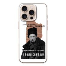 Чехлы для iPhone 17 Pro с принтом Тараса Шевченко (AlphaPrint) (Тарас Шевченко)