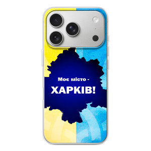 Чехлы силиконовые (Город Харьков) на Айфон 17 Про – Мой город Харьков