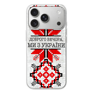 Силиконовый Чехол на iPhone 17 Pro – Вышиванка Доброго вечера