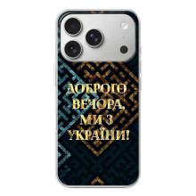 Силіконовий Чохол  на iPhone 17 Pro (Я-Україна) (Доброго вечора)