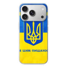 Силіконовий Чохол  на iPhone 17 Pro (Я-Україна) (Я Українець)