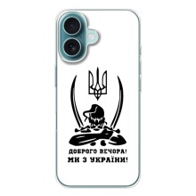 Чохли (Доброго вечора, ми за України) для Айфон 17 (AlphaPrint) (Доброго вечора)