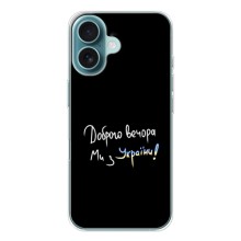 Чохли (Доброго вечора, ми за України) для Айфон 17 (AlphaPrint) (Ми з України)