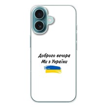 Чохли (Доброго вечора, ми за України) для Айфон 17 (AlphaPrint) (З України)