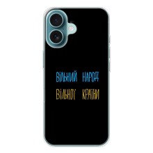 Чохли (Доброго вечора, ми за України) для Айфон 17 (AlphaPrint) (Вільний Народ)