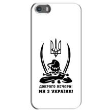 Чехлы Доброго вечора, ми за України для Айфон 5 / 5с / СЕ (AlphaPrint) – Доброго вечора