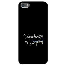 Чехлы Доброго вечора, ми за України для Айфон 5 / 5с / СЕ (AlphaPrint) – Ми с Украины