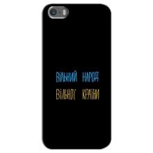 Чехлы Доброго вечора, ми за України для Айфон 5 / 5с / СЕ (AlphaPrint) – Вільний Народ