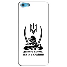 Чехлы Доброго вечора, ми за України для Айфон 5с (AlphaPrint) (Доброго вечора)