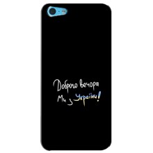 Чехлы Доброго вечора, ми за України для Айфон 5с (AlphaPrint) (Ми с Украины)