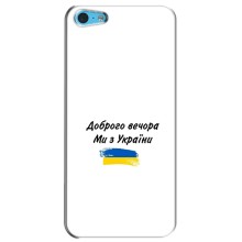 Чехлы Доброго вечора, ми за України для Айфон 5с (AlphaPrint) (С Украины)