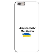 Чехлы Доброго вечора, ми за України для Айфон 6 Плюс / 6с Плюс (AlphaPrint) (С Украины)