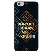 Силіконовий Чохол  на iPhone 6 Plus / 6s Plus (Я-Україна) (Доброго вечора)