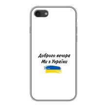 Чохли (Доброго вечора, ми за України) для Епл шість / шість ес (AlphaPrint) (З України)