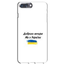 Чехлы Доброго вечора, ми за України для Айфон 7 Плюс (AlphaPrint) (С Украины)