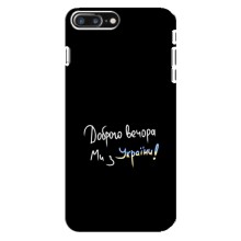 Чохли (Доброго вечора, ми за України) для Еппл 8 Плюс (AlphaPrint) (Ми з України)