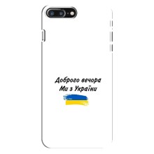 Чохли (Доброго вечора, ми за України) для Еппл 8 Плюс (AlphaPrint) (З України)