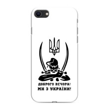 Чохли (Доброго вечора, ми за України) для Apple SE 2 (2020) (AlphaPrint) (Доброго вечора)
