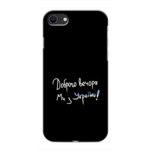 Чохли (Доброго вечора, ми за України) для Apple SE 2 (2020) (AlphaPrint) (Ми з України)