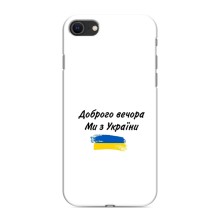 Чохли (Доброго вечора, ми за України) для Apple SE 2 (2020) (AlphaPrint) (З України)
