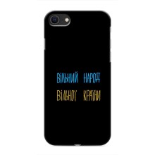 Чохли (Доброго вечора, ми за України) для Apple SE 2 (2020) (AlphaPrint) (Вільний Народ)