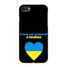 Силиконовый Чехол на iPhone SE (2020) (Я-Украина) – Я Украинка