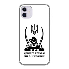 Чохли (Доброго вечора, ми за України) для Еппл 11 (AlphaPrint) (Доброго вечора)