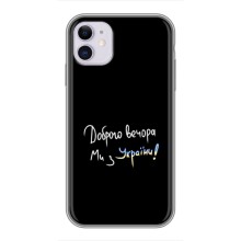 Чохли (Доброго вечора, ми за України) для Еппл 11 (AlphaPrint) (Ми з України)