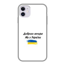 Чохли (Доброго вечора, ми за України) для Еппл 11 (AlphaPrint) (З України)