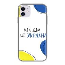 Чохли для iPhone 11  (Home - Україна) (Мій Дім)