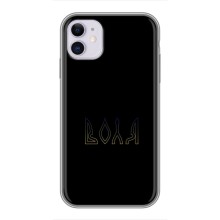 Чехлы для iPhone 11  (Home - Украина) – Воля