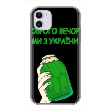 Чехол на iPhone 11 Украинский дизайн – Банка, Доброго вечора