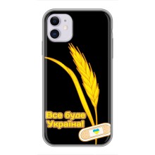 Чохол на iPhone 11 (Український дизайн) (Все буде Україна)