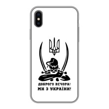 Чехлы Доброго вечора, ми за України для Айфон Хс Макс (AlphaPrint) (Доброго вечора)