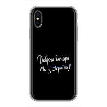 Чехлы Доброго вечора, ми за України для Айфон Хс Макс (AlphaPrint) (Ми с Украины)