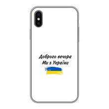 Чехлы Доброго вечора, ми за України для Айфон Хс Макс (AlphaPrint) (С Украины)