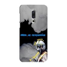 Защитные чехлы (Призрак Киева) для Meizu 16 Plus (AlphaPrint) (Призрак Киева)