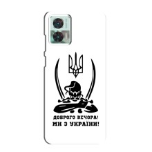 Чехлы Доброго вечора, ми за України для Мото Ейдж 30 Нео (AlphaPrint) (Доброго вечора)