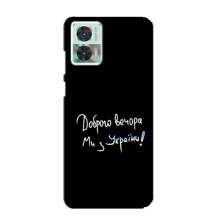 Чехлы Доброго вечора, ми за України для Мото Ейдж 30 Нео (AlphaPrint) (Ми с Украины)