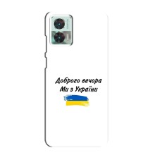 Чехлы Доброго вечора, ми за України для Мото Ейдж 30 Нео (AlphaPrint) (С Украины)
