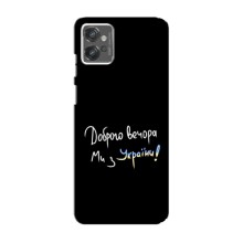 Чохли (Доброго вечора, ми за України) для Моторола МОТО ДЖ32 (AlphaPrint) (Ми з України)