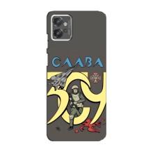Чехлы с принтом (Воины ЗСУ) для  Motorola MOTO G32 (Слава ЗСУ)