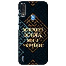 Силиконовый Чехол на Motorola E7 Power (Я-Украина) – Доброго вечера