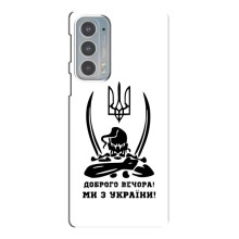 Чехлы Доброго вечора, ми за України для Мото Ейдж 20 (AlphaPrint) (Доброго вечора)